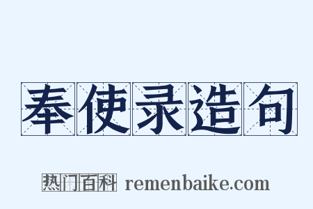 奉使录造句是什么意思的图片